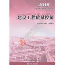 2016版 建设工程质量控制—全国监理工程师培训考试用书