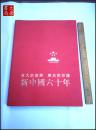 《新中国六十年》伟大的复兴 历史的印证  画册    A20