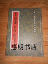 瓦砚斋联语选--附《瓦砚斋诗词选》续编[16开].