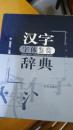 汉字字体鉴赏辞典