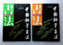 中国钢笔书法 1994年第4、5期 （2册合售）