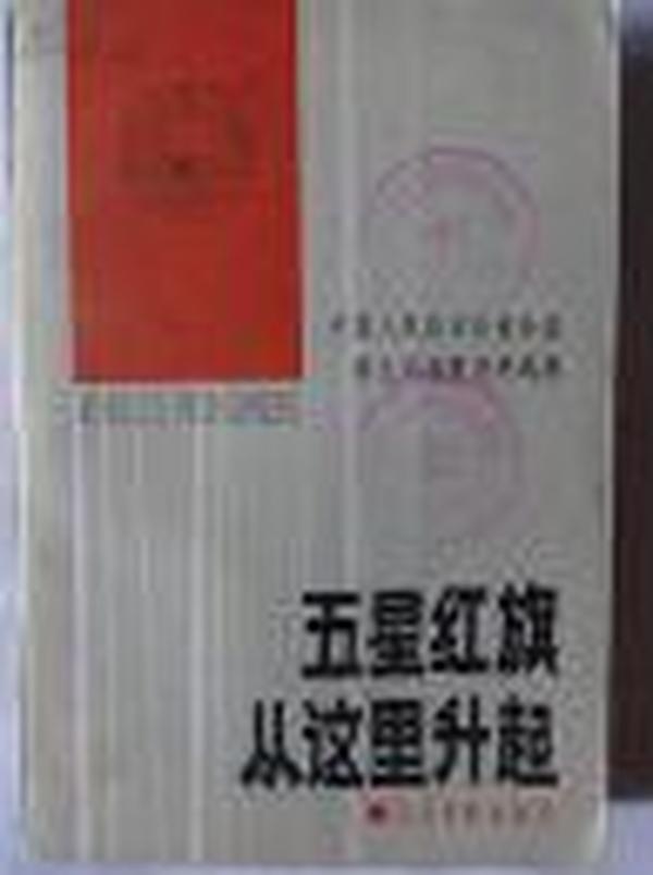 五星红旗从这里升起:中国人民政治协商会议诞生记事暨资料选编（一版一印）