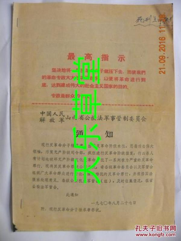山西省公检法军事管制委员会通知-现行反革命分子“杨承效”的罪状（1970年）复印件