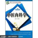 中医内科学 宫晓燕主编