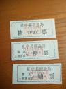 四川省冕宁县商业局婴儿、产妇糖票【3种】。