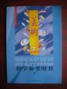 小学美术教学参考用书第7册，(四年级)2005年1版，小学美术教师教学