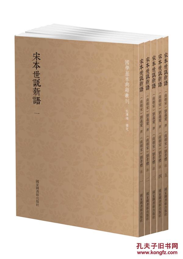 《宋本世说新语》（全五册）(国学基本典籍丛刊)