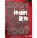 神圣的使命：广东当代文学理论研究成果集成（廖红球主编  花城出版社）