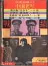 军魂系列:一四大野战部队主力“中国名军”战绩