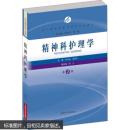 精神科护理学(第2版) 陈金宝,刘强,李红丽,赵海平
