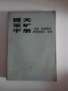 露天采矿手册.第六册.总图·边坡稳定·采场防排水·环保