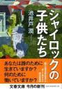 极品特价 シャイロックの子供たち (文春文库12-02-152池井戸 润著)大作实惠银行白领恋爱生活工作公司语言存款丢失男女失踪银行业绩考核用语时髦时尚话题低价渲耀话题性热点热线公司破产业绩可笑萌