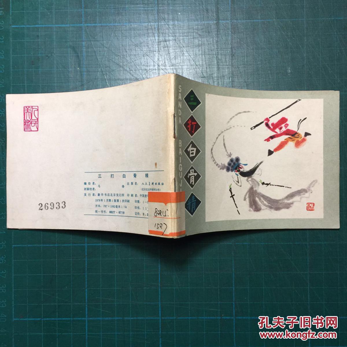 《三打白骨精》马得绘