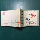 《三打白骨精》马得绘
