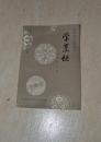 学烹饪--电视教学指导书