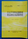 三江平原低湿耕地农业综合发展研究