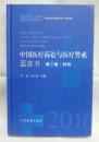 区域包邮！中国医疗诉讼与医疗警戒蓝皮书（2016年第二卷·妇科）王岳 庄立君 中国检察出版社 9787510217494