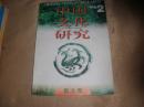 中国文化研究1996·2 夏之卷