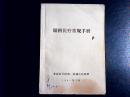 眼科医疗常规手册 1984年北京医学院第一附属医院眼科自印（ YG 4层10）