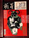 【萌芽】杂志2015年第2期，总第639期——中国知名青春文学文化品牌