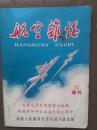 航空杂志（增刊）第62期，1966年第3期，有毛主席语录，刘少奇语录，高举毛泽东思想伟大红旗积极参加社会主义*****，毛主席《在延安文艺座谈会上的讲话》，无产阶级*****的指南针。少见