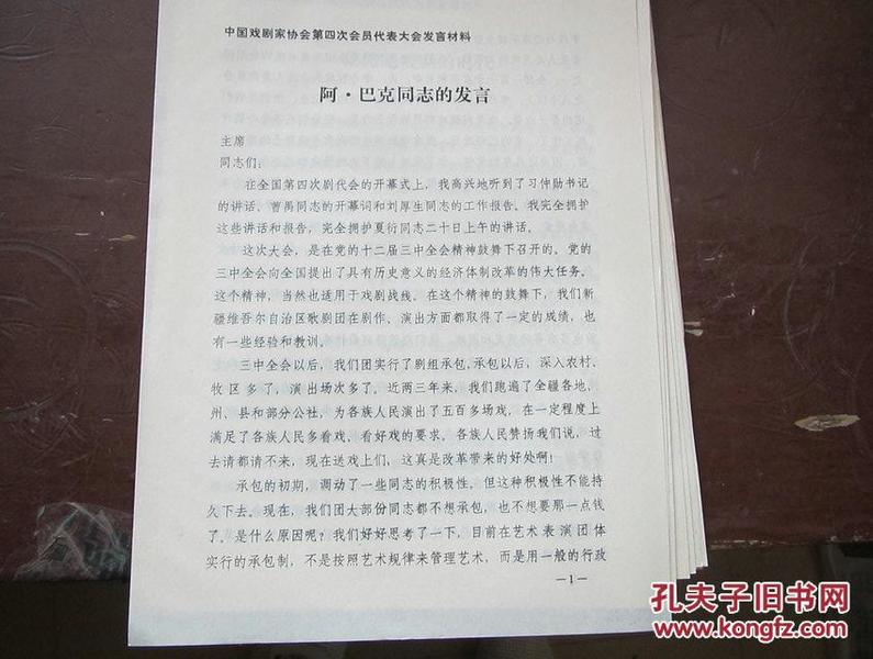 中国戏剧家协会第四次会员代表大会发言材料阿。巴克同志的发言