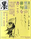 《墨》　2015　5・6月号　第234号