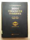 20世纪中国知名科学家学术成就概览：地球物理学分册（地学卷）【大16开  精装   2010年一版一印3000册  见描述  馆藏】