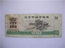 1974年北京地方粮票【壹市两】