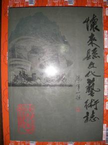 怀来县文化艺术志（16开）