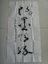 王清照：书法：翰墨情缘（带原作邮寄信封）山东济南名家参展作品
