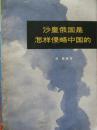 沙皇俄国是怎样侵略中国的【1976年 一版一印】