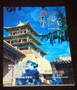 贵德（文化旅游综合季刊 2014年第3期）