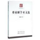 云南文库：蔡家麒学术文选（全新未拆封）