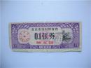 1962年北京市农村购货券【顺义县0.1张券】
