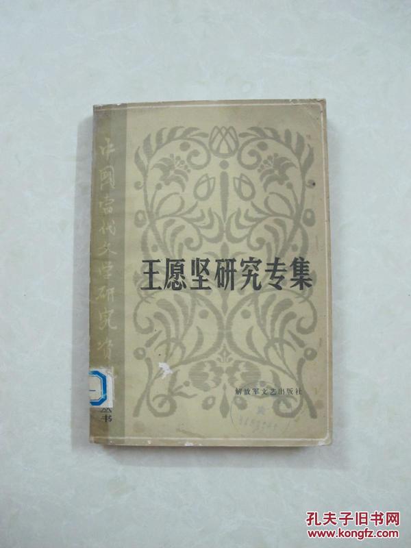王愿坚研究专集（一版一印、中国精品书、中国绝版书）