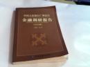 中国人民银行广州分行金融调研报告【2002年】