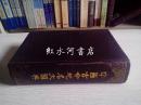 中国古今地名大辞典（精装 竖版繁体 1931年5月初版1982年11月重印）