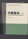 兴赣策论 一、二、三 （共3册合售）