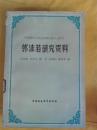 郭沫若研究资料-中国现代文学史资料汇编（乙种）》