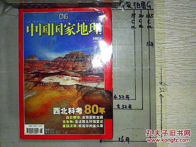 中国国家地理（2007年8月号 总第562期） （无赠送）..