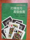 95年上海文化出版社《打牌技巧高级指南》2C2