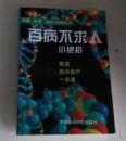 百病不求人小绝招 家庭自诊自疗一点通