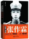 【全新正版】乱世枭雄张作霖（混迹社会、投身绿林，是胡匪还是英雄？乱世枭雄一个传奇的人物：他的故事扑朔迷离）