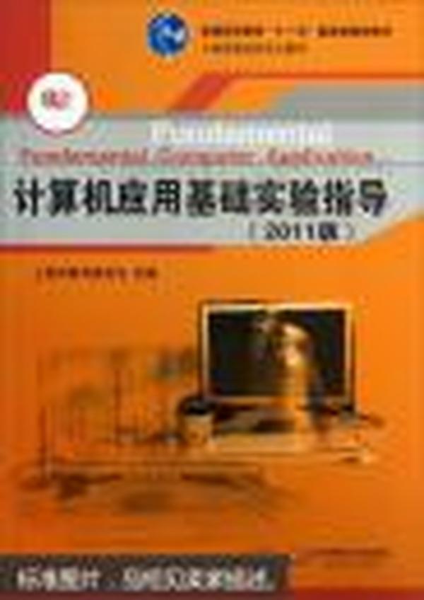 计算机应用基础系列教材·上海普通高校重点教材：计算机应用基础实验指导（2011版）