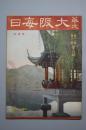 （甲2929）史料《华文大阪每日》1册 1939年6月15日 西湖公园彩色封面  邢幼傑剿 共灭党不可并论 黄河之增水对策 中华民国维新政府内政部部长陈群 少年革命坚强不屈 通州 舍利塔 前冀东政府大门等内容