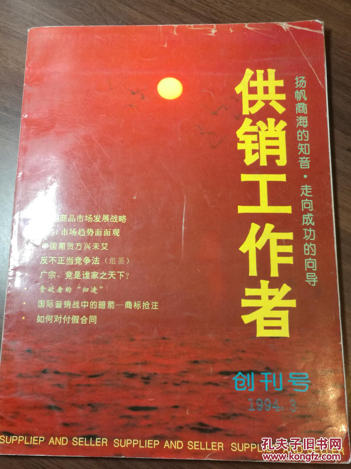 供销工作者·创刊号  1994年3月