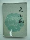 中国古典讲唱文学丛书《天雨花》 下 1984年1 版1印