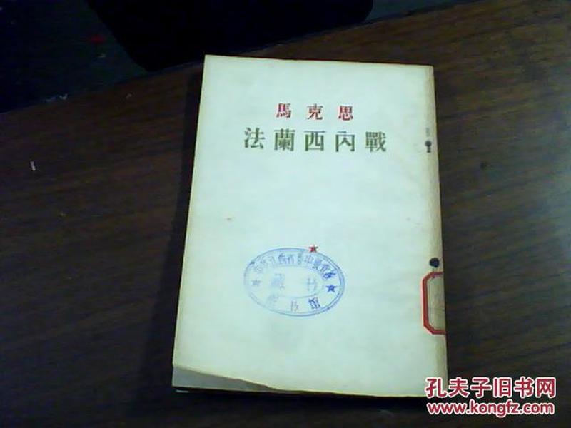 马克思：法兰西内战、58年繁体竖排