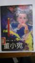 董小宛【董千里传记经典，1985年1版1印】
